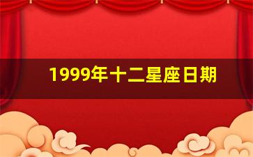 1999年十二星座日期