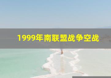 1999年南联盟战争空战