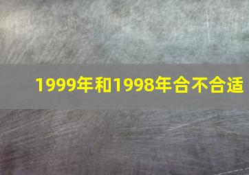 1999年和1998年合不合适