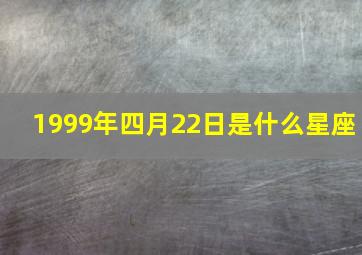 1999年四月22日是什么星座