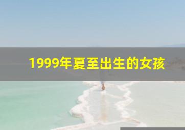 1999年夏至出生的女孩