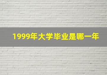 1999年大学毕业是哪一年