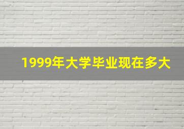 1999年大学毕业现在多大