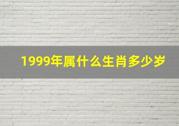 1999年属什么生肖多少岁