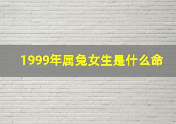 1999年属兔女生是什么命