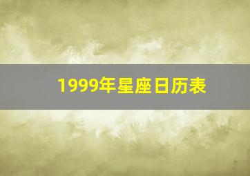 1999年星座日历表