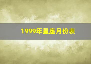 1999年星座月份表