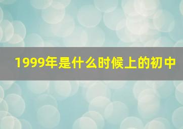 1999年是什么时候上的初中