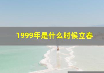 1999年是什么时候立春