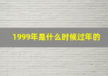 1999年是什么时候过年的