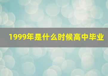 1999年是什么时候高中毕业