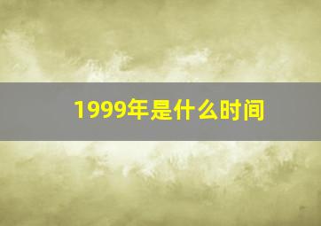 1999年是什么时间