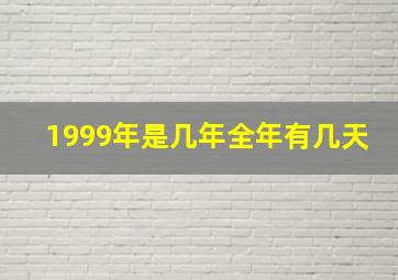 1999年是几年全年有几天