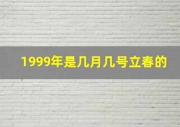 1999年是几月几号立春的