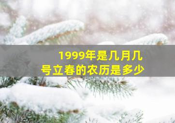 1999年是几月几号立春的农历是多少