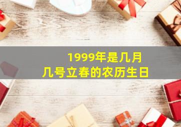 1999年是几月几号立春的农历生日