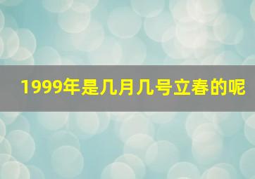 1999年是几月几号立春的呢