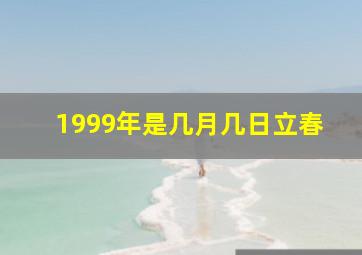 1999年是几月几日立春