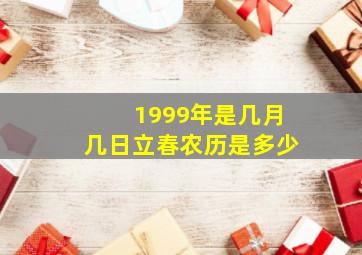 1999年是几月几日立春农历是多少