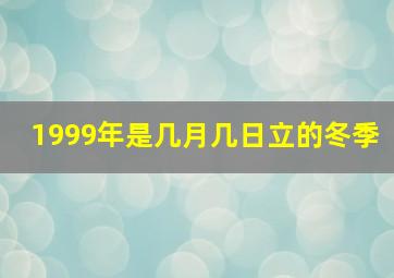 1999年是几月几日立的冬季