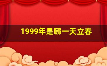 1999年是哪一天立春