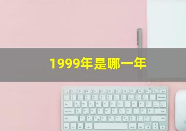 1999年是哪一年