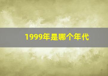 1999年是哪个年代