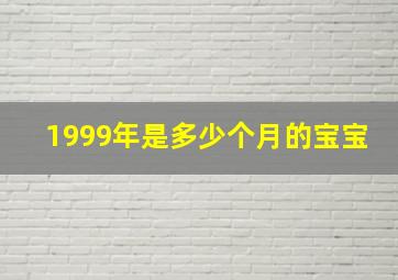 1999年是多少个月的宝宝