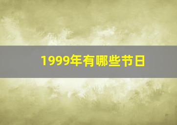 1999年有哪些节日