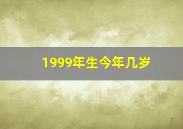 1999年生今年几岁