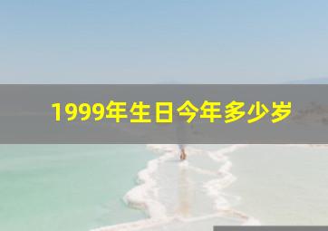 1999年生日今年多少岁