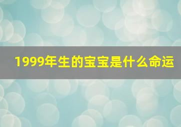 1999年生的宝宝是什么命运