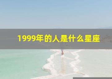 1999年的人是什么星座