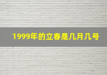 1999年的立春是几月几号