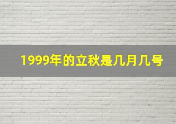 1999年的立秋是几月几号