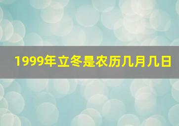 1999年立冬是农历几月几日