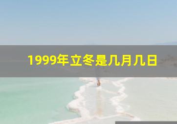 1999年立冬是几月几日