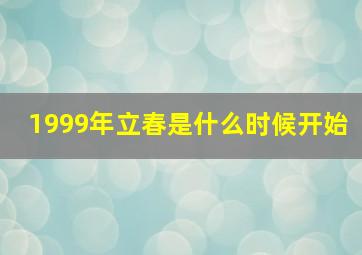 1999年立春是什么时候开始