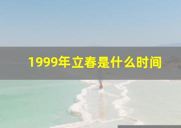 1999年立春是什么时间