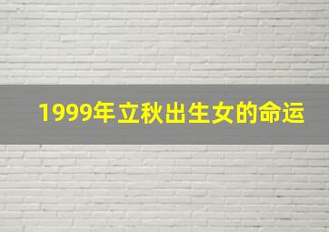 1999年立秋出生女的命运