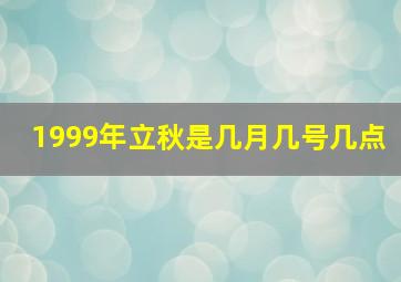 1999年立秋是几月几号几点