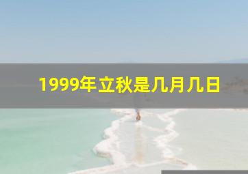 1999年立秋是几月几日