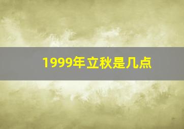 1999年立秋是几点