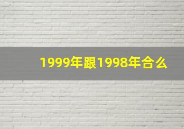 1999年跟1998年合么