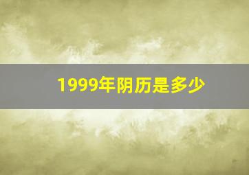 1999年阴历是多少