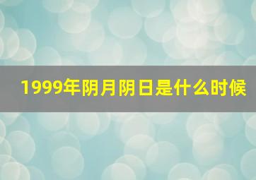 1999年阴月阴日是什么时候