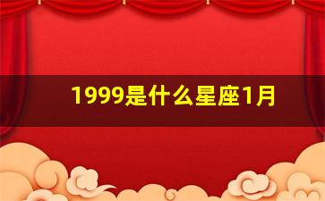 1999是什么星座1月