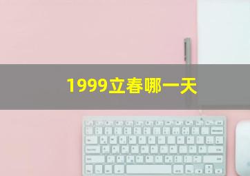 1999立春哪一天