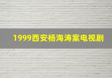 1999西安杨海涛案电视剧