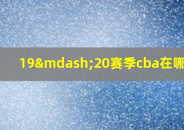 19—20赛季cba在哪里看